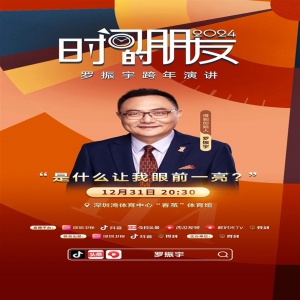 罗振宇“时间的朋友”跨年演讲今晚开启 带领观众度过一场“有启发有价值”的跨年夜