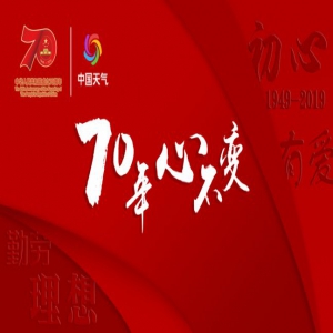 《70年，心不变》“中国天气”庆祝新中国成立70周年主题公益片