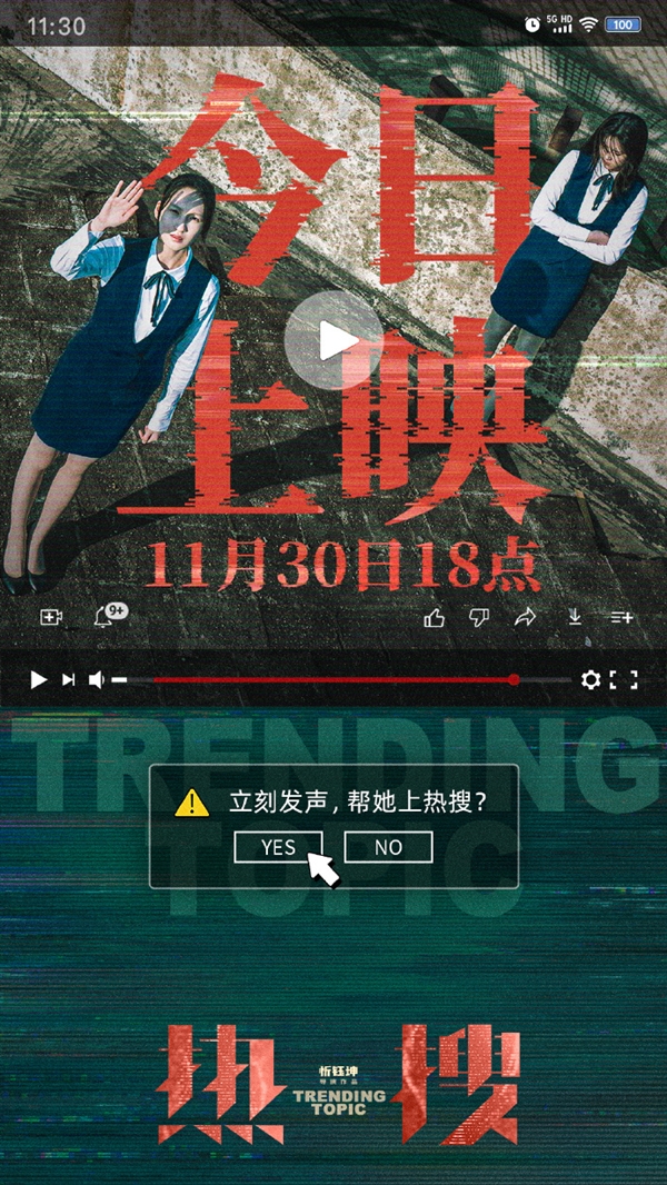 电影《热搜》内地上映 《完蛋！我被美女包围了！》人气女主钟晨瑶主演