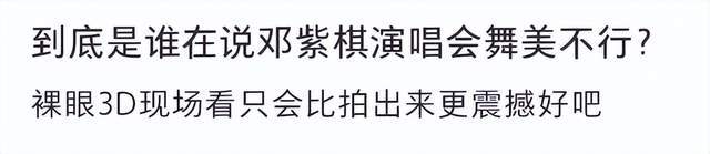 邓紫棋演唱会被粉丝差评 不仅侧面视角遮 舞台中央正面镜头也被音响柱子遮住(图35)