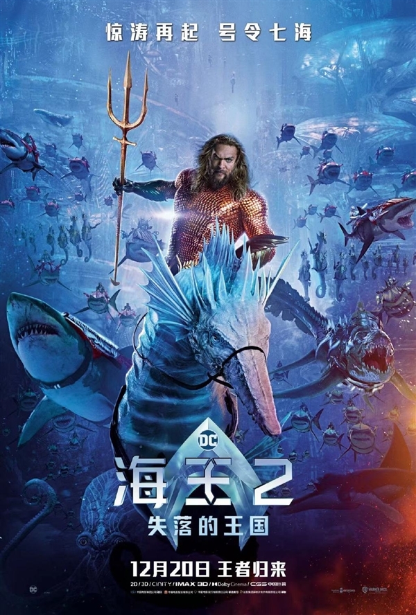 DC年度超英大作！《海王2：失落的王国》今日正式上映