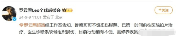 罗云熙全球后援会称罗云熙不慎扭伤了脚踝，医生诊断为软骨组织损伤(图2)