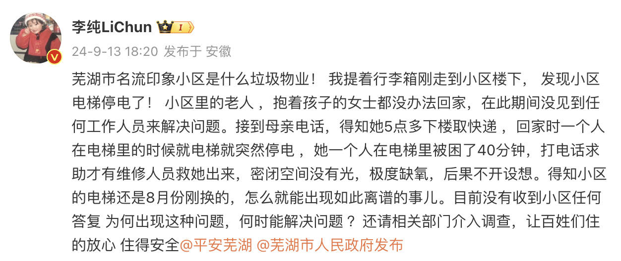 李纯发文控诉芜湖市名流印象小区物业，称自己的妈妈被困电梯40分钟(图2)