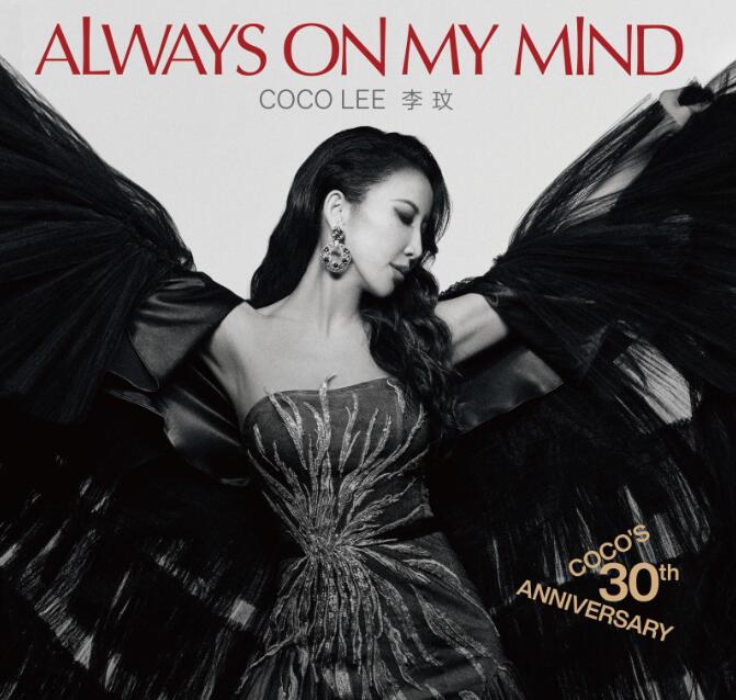 李玟留给歌迷最后的礼物《Always On My Mind》经典翻唱专辑首度曝光，8首曲目皆是CoCo自己选出的“挚爱”经典(图1)