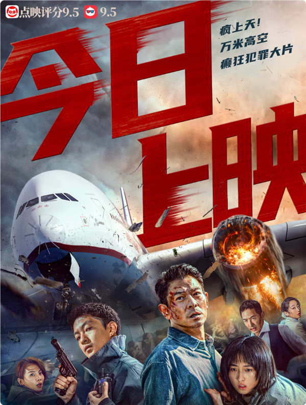 中国首部万米高空犯罪大片！刘德华主演新片《危机航线》上映