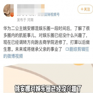 在娱乐圈走了一遭以后的姚安娜 气质发生了翻天覆地的变化