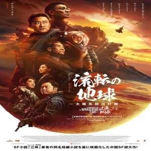 《流浪地球2》将在日本上映！网友称译名非常“中二”：“太阳系脱出计划”