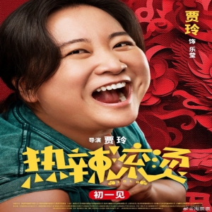 春节档喜剧电影《热辣滚烫》发布“热辣迎春”版人物海报 演员阵容也全体亮相