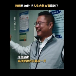 电影《飞驰人生2》被删减片段曝光，魏翔用一段用20秒电梯戏把人生大起大落演活了