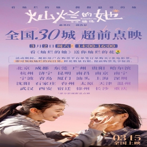 温情治愈电影《灿烂的她》将于3月2日开启全国30城超前点映