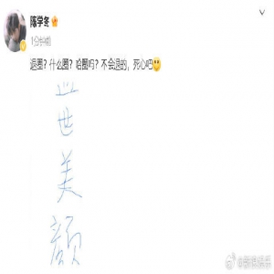 陈学冬晒“盛世美颜”照片否认退圈：“退圈？什么圈？哈圈吗？不会退的，死心吧 ”