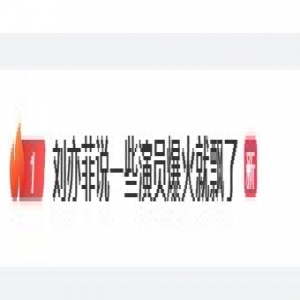 刘亦菲登顶微博热搜！直播称：“有些演员可能真的就是红的太快了，没有经历过艺术上一些积累和磨难，然后就