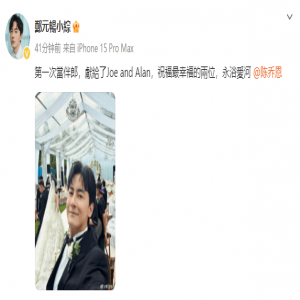 郑元畅晒出陈乔恩婚礼现场的自拍：祝福最幸福的两位，永浴爱河