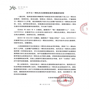 乐华娱乐公开王一博名誉维权案进展说明，赔偿相应的精神损害抚慰金及合理维权成本等