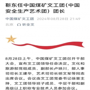 靳东就任中国煤矿文工团团长，中国文联第十一届全国委员会委员