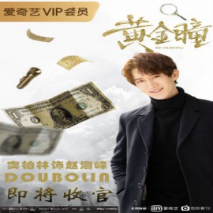 张艺兴《黄金瞳》圆满收官 窦柏林专业又暖心获赞无数