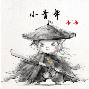 音乐人韦韦新歌《小青年》青年节全网首发，唐显程担任音乐制作人