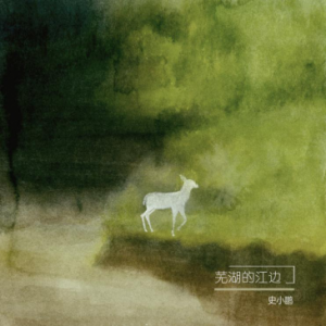 史小鹏最新单曲《芜湖的江边》首发给你直击心灵的力量