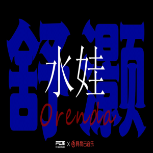  Orenda舒灏单曲《Water Baby》引发热议，明日好友疯狂打CALL